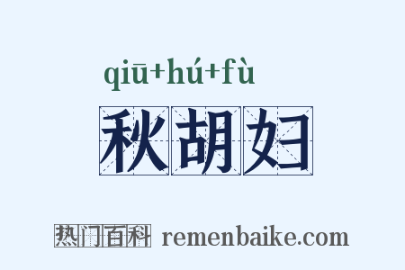 秋胡妇是什么意思的图片